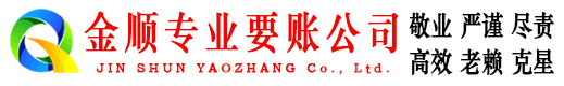 滨海新区金顺讨账公司